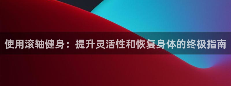 龙八国际app客户端下载不了